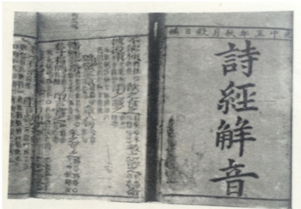  Thi kinh giải âm biên dịch năm 1792.   Đây là bản chữ Nôm do Viện Sùng chính của La Sơn Phu Tử Nguyễn Thiếp làm theo chỉ dụ của vua Quang Trung.
